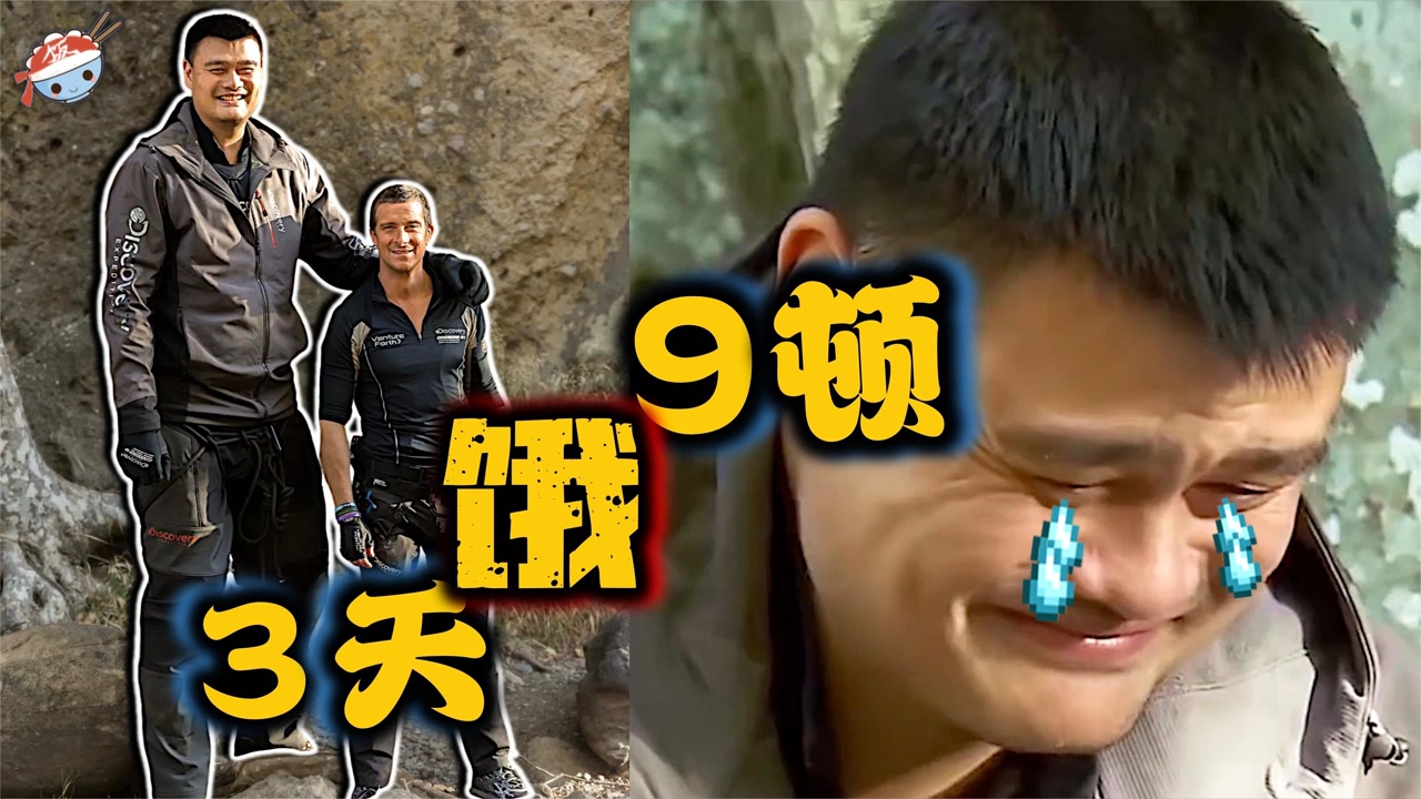 姚明挑战《荒野求生》:跟着贝爷3天饿9顿,被虐得直喊想妈妈