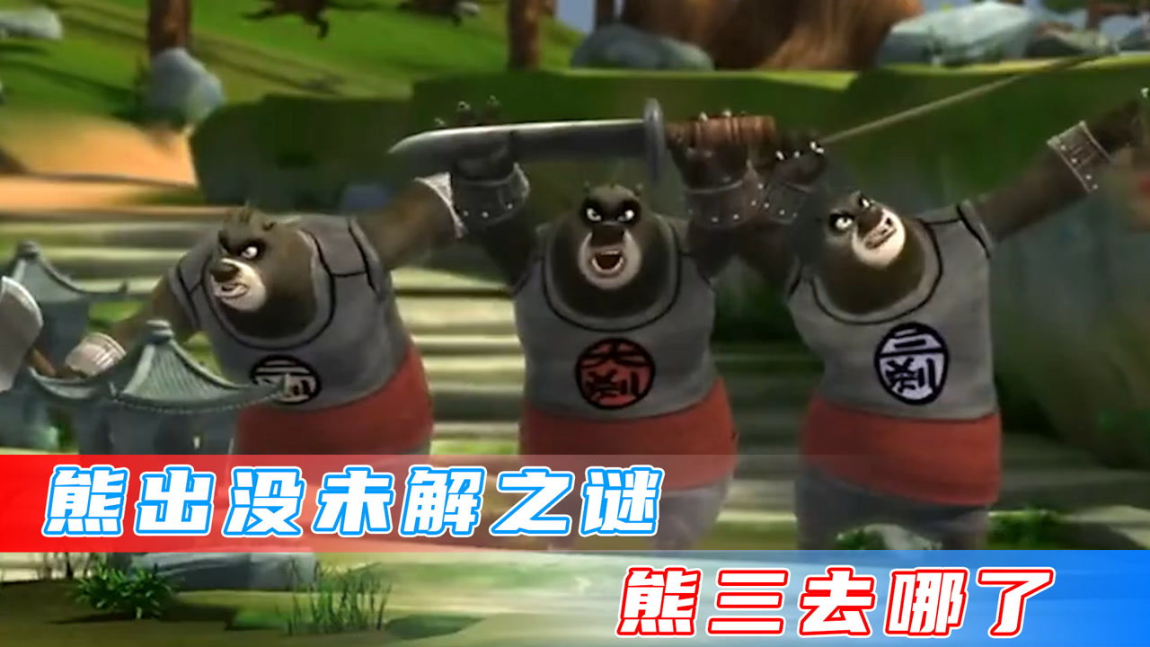 消失已久的熊三又回来了!