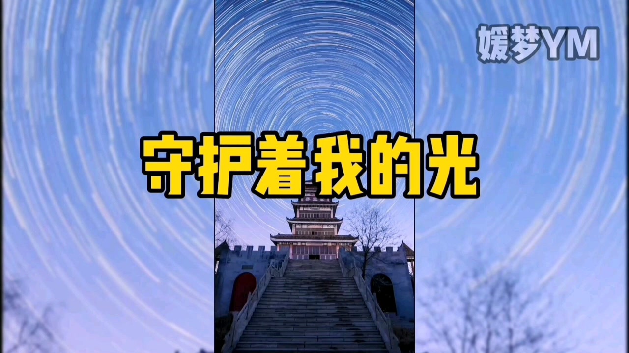 《守护着我的光》:致敬每一个正在奔跑的追梦者!