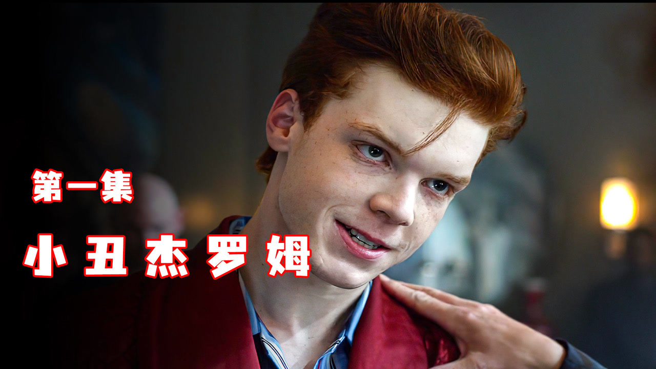 谁才是哥谭的老大,答案:杰罗姆#千万流量补贴计划#虎力全开闹看点