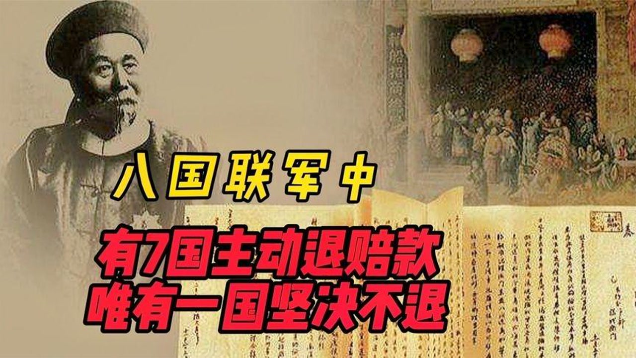 八国联军中,有7国主动退还赔款,唯独一国坚决不退,结局如何?