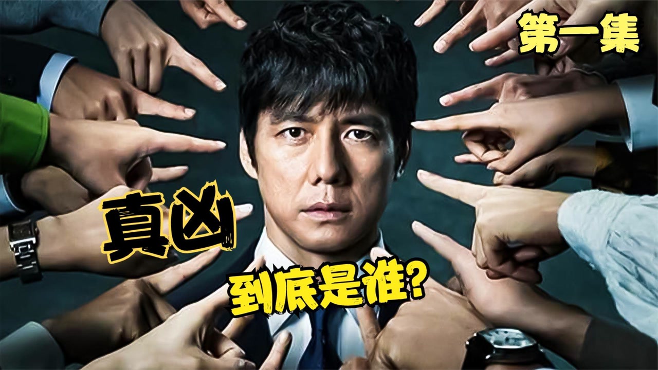 《真凶到底是谁》本是幸福的一家人,妻儿突然消失,丈夫却成了众矢之的