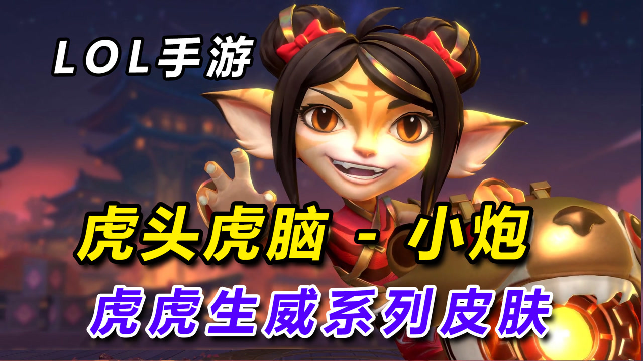 lol手游3.0版本"虎头虎脑-小炮"崔丝塔娜虎虎生威新春皮肤展示