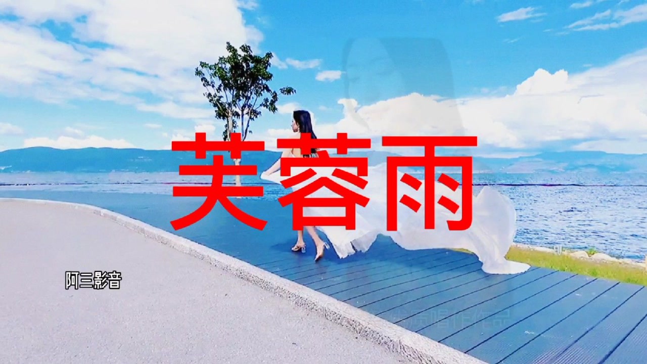 刘珂矣的《芙蓉雨》欢迎大家欣赏!