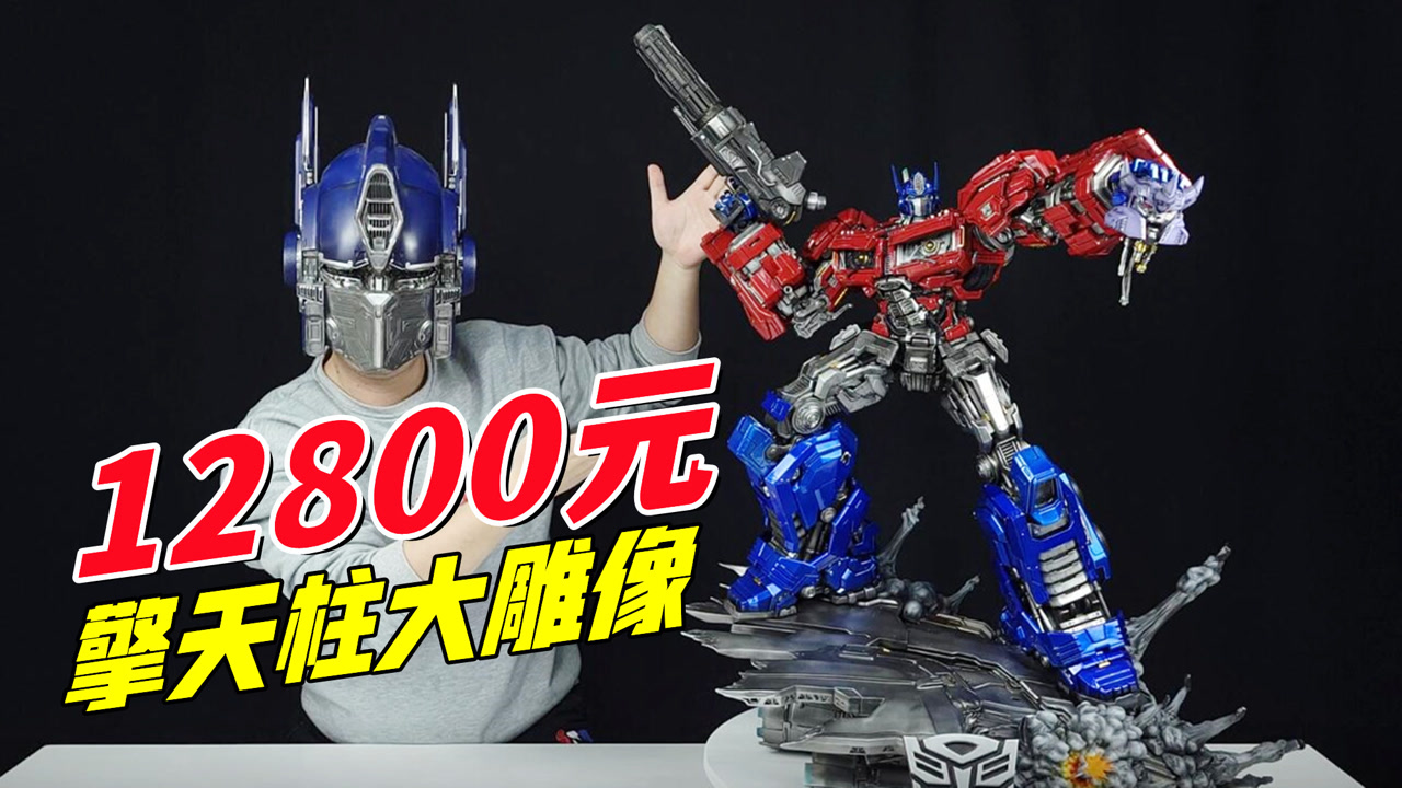 12800元擎天柱雕像放家里啥样?【刘哥模玩】