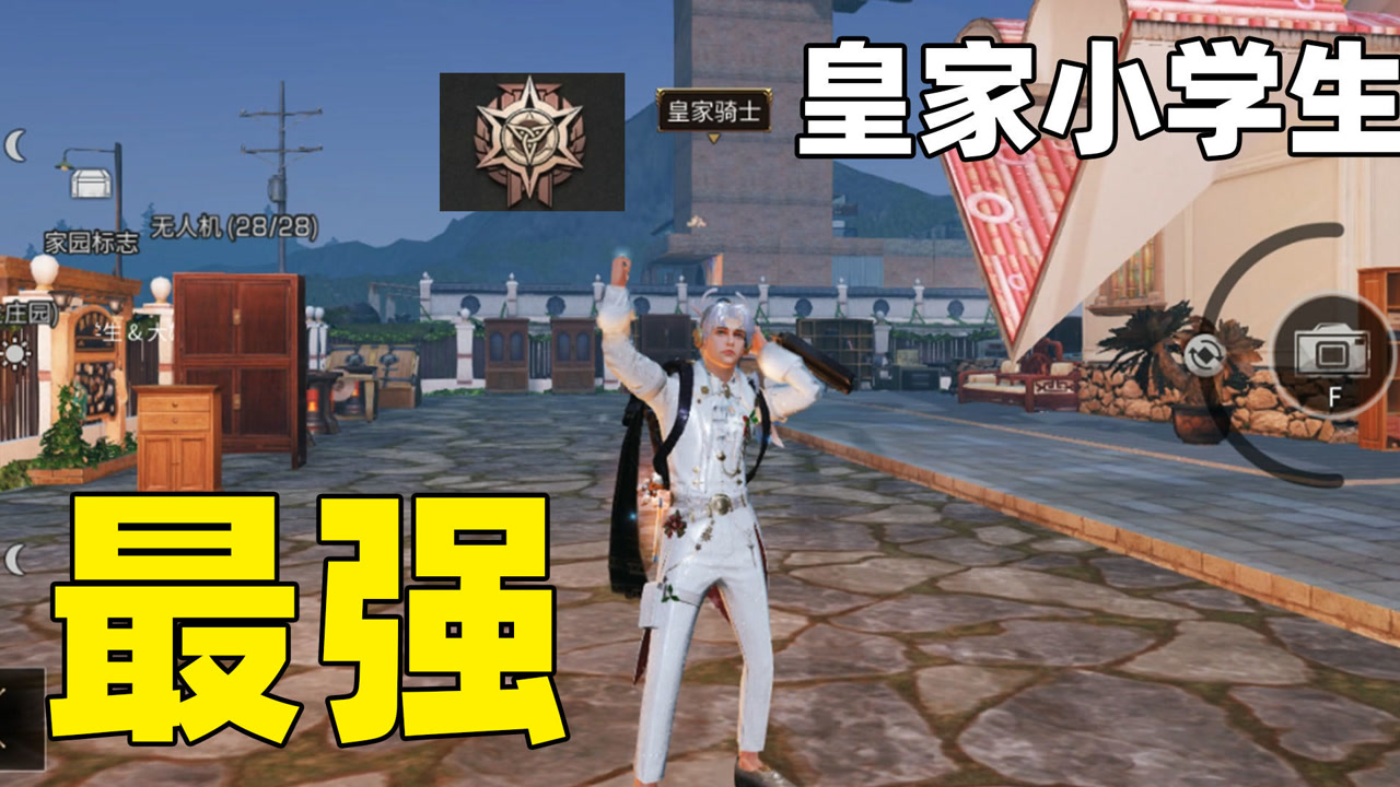 明日之后:我是全网最强小学生!全网首个"小学生"皇家诞生!