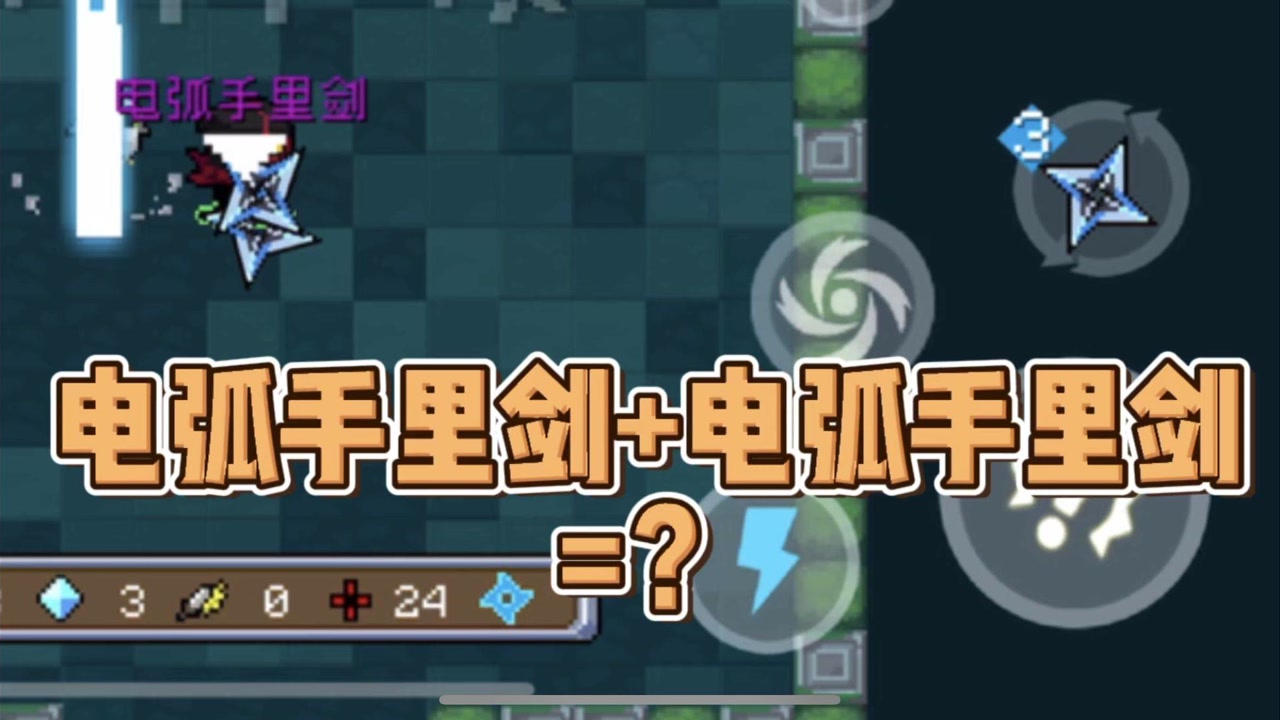 【元气骑士】清兵神器电弧手里剑还能合成?这不得逆天?