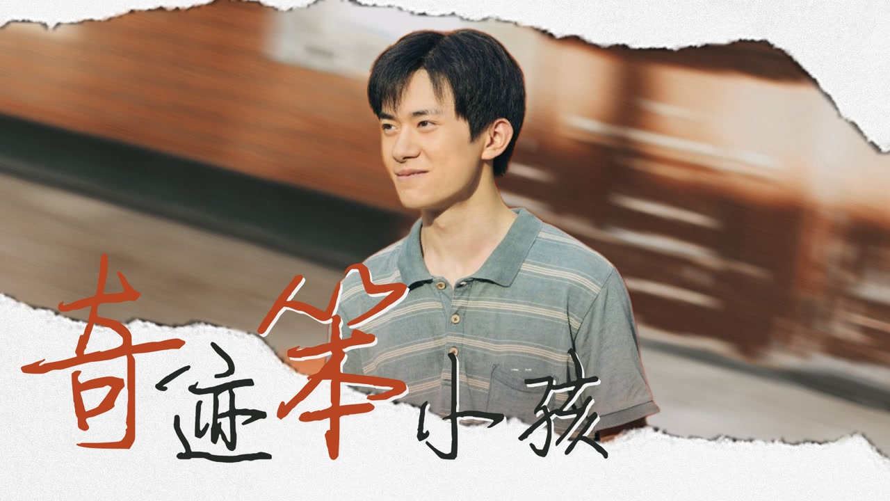 《奇迹笨小孩》治愈向混剪 千玺为爱守护 兄妹情触动人心