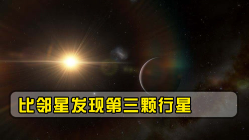 比邻星发现第三颗行星距离地球最近且最轻会存在外星生命吗