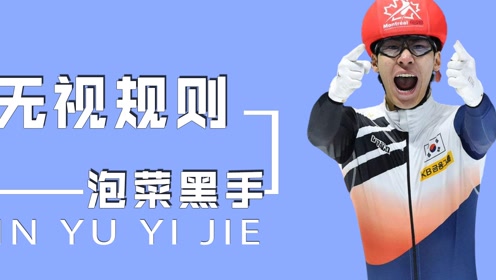 韩国黑手:泡菜国无视短道速滑规则,赛场上对其他选手下"黑手"