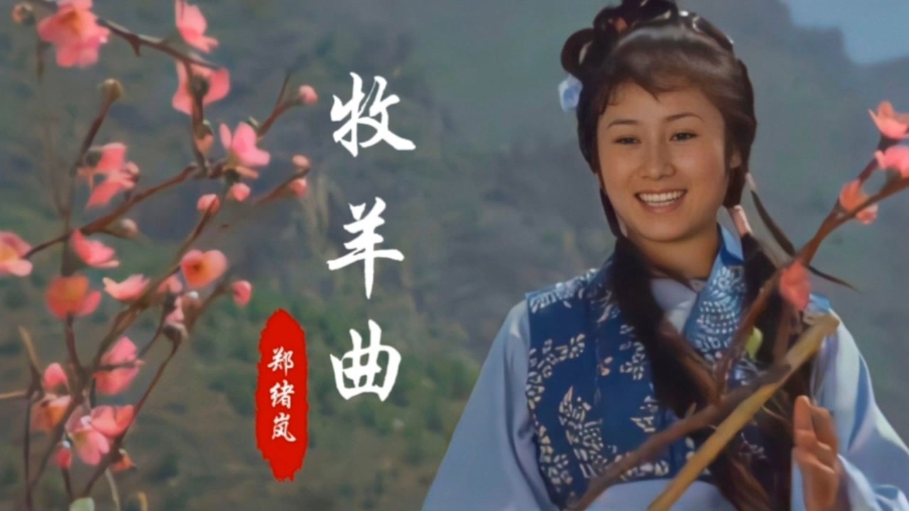 车晓菲一首牧羊曲送给大家