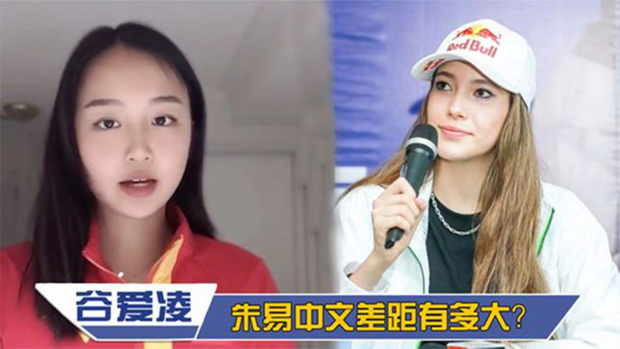 看看谷爱凌的北京方言,再看看朱易,同是美国出生差距太明显!
