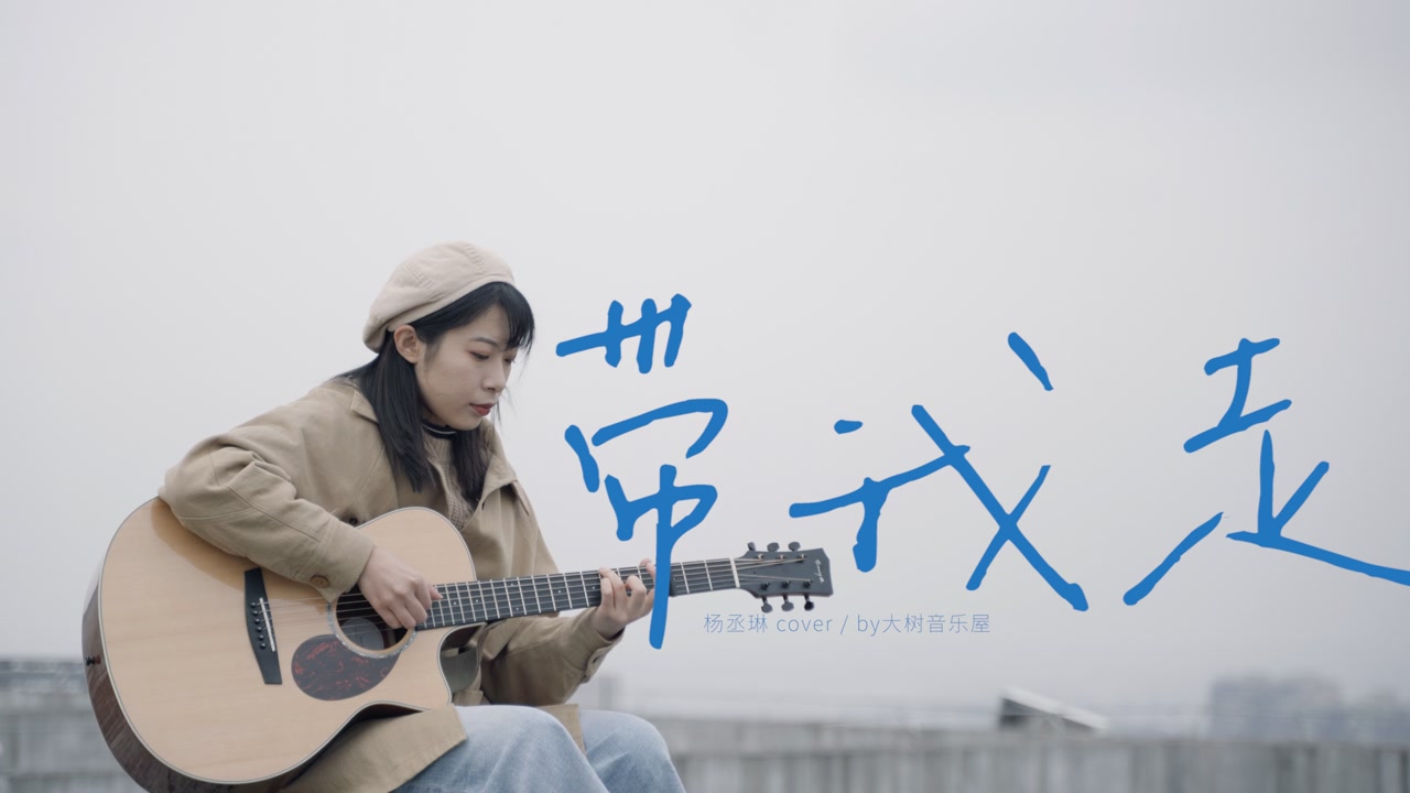 杨丞琳,青峰合唱《带我走》杨丞琳竟然倒吊唱歌!