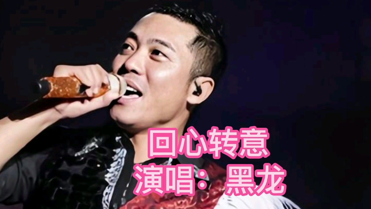 推荐黑龙的经典成名金曲(回心转意)