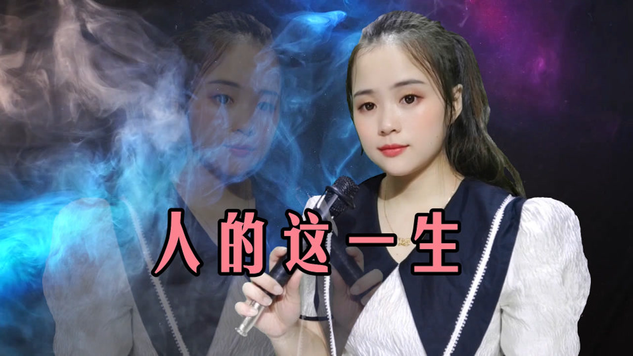 人的这一生
