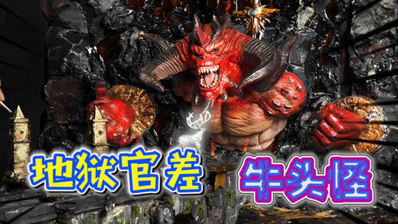 模型塑造:地狱官差牛头怪,它真的存在过吗?