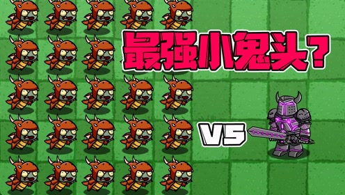 植物大战僵尸:火龙小鬼是bt版最强小鬼头?黑暗骑士:你说啥?