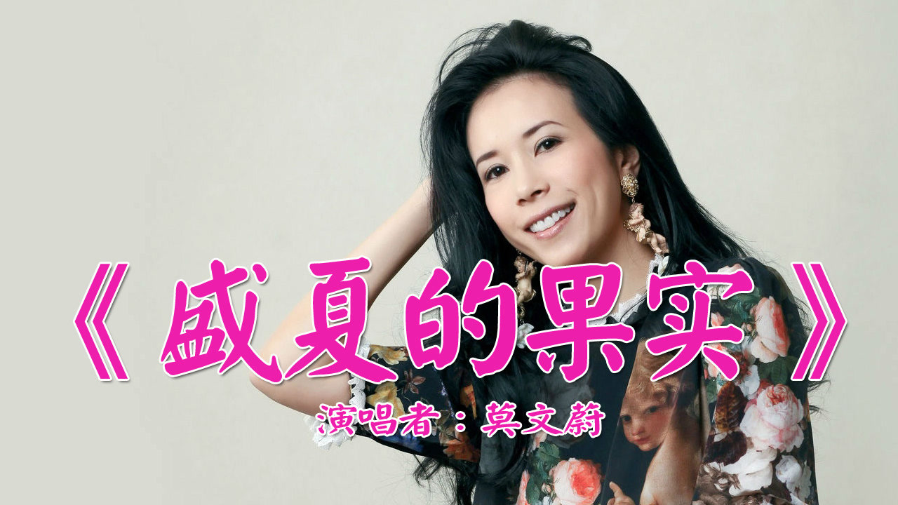 莫文蔚《盛夏的果实》,经典华语老歌,也许放弃才能靠近你