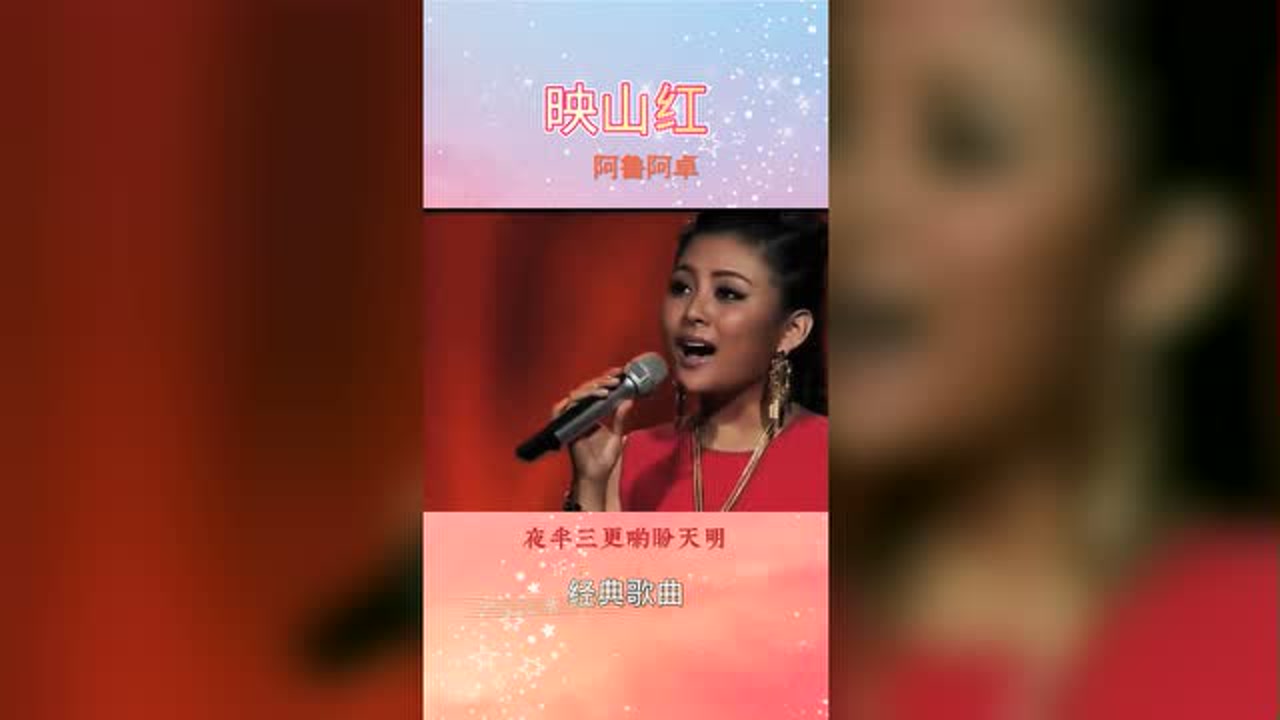 经典歌曲《映山红》演唱:阿鲁阿卓