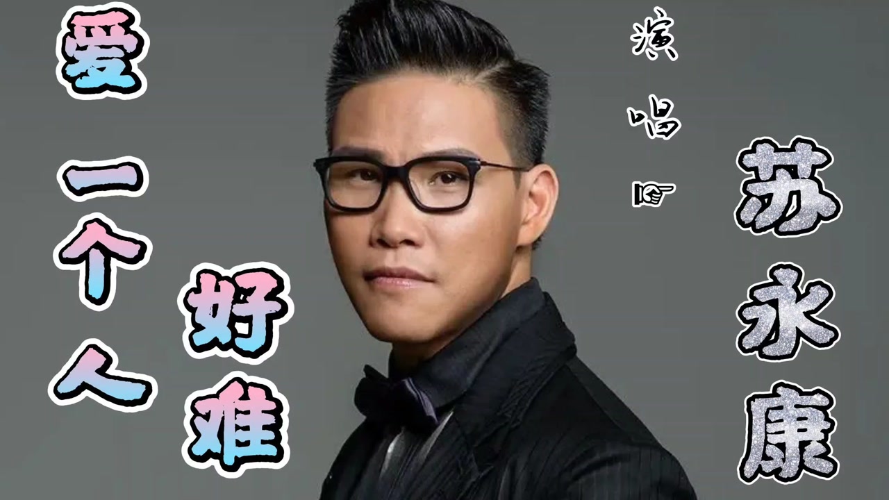 苏永康一首《爱一个人好难》伤感好听,爱有多深伤就有多痛