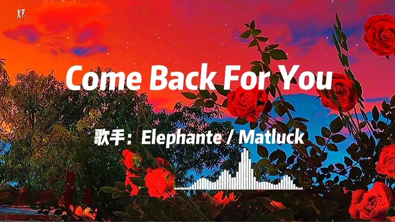 今日推荐《come back for you》这歌只能中午听,因为早晚会火