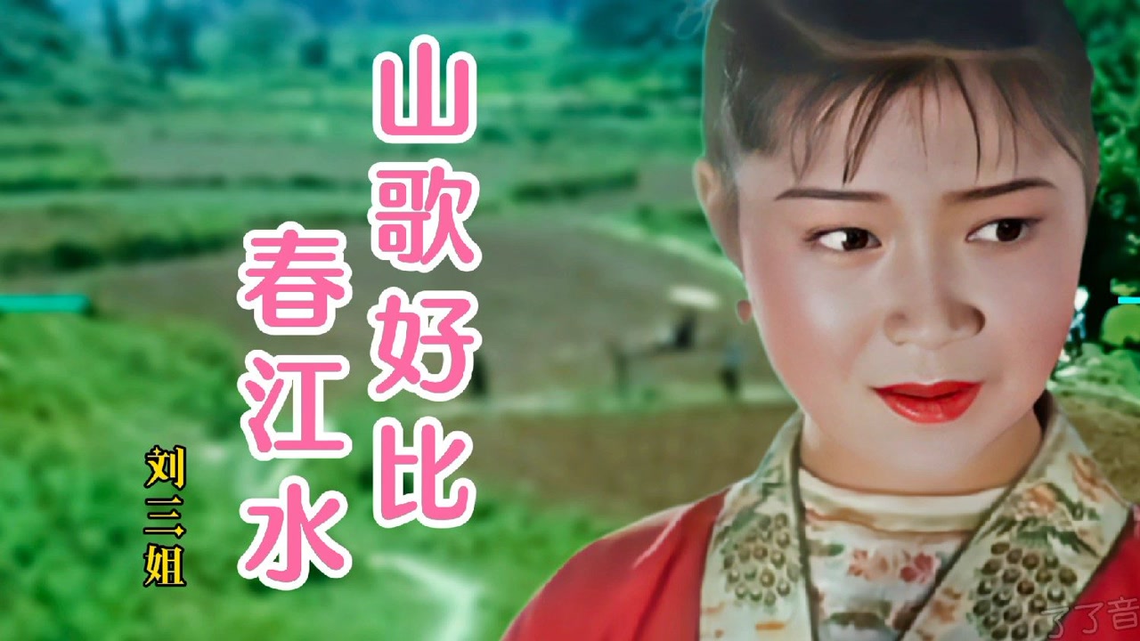 六岁小女孩唱山歌好比春江水嘴甜歌美超好听