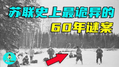 苏联史上最诡异60年未解谜案，是雪怪，UFO还是另有隐情？的图片
