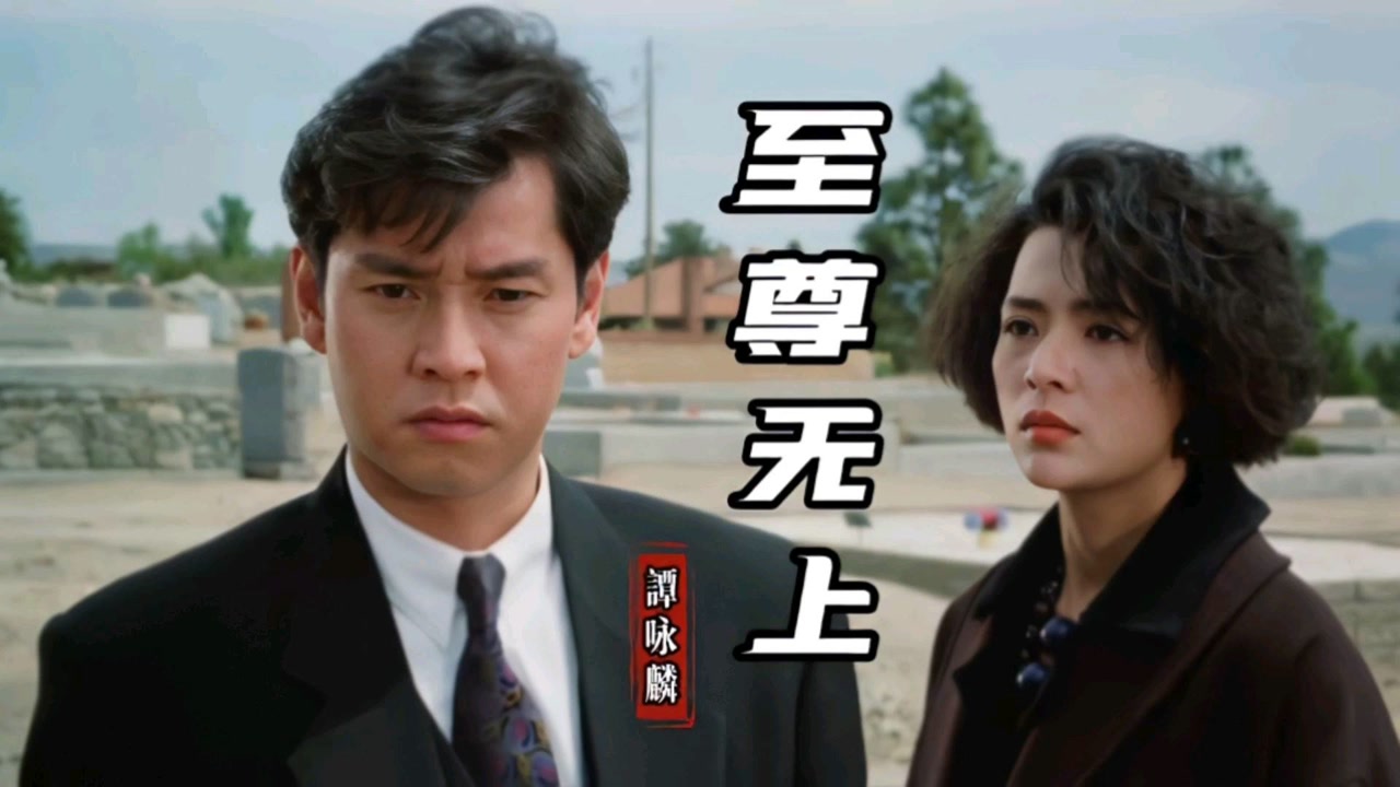 谭咏麟粤语经典《至尊无上》,大师黄霑作词作曲,同名电影主题曲