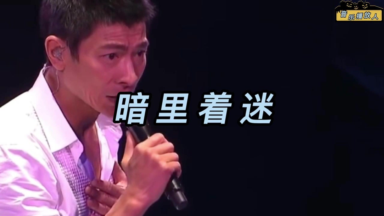 暗里着迷&nbsp;刘德华经典粤语歌曲