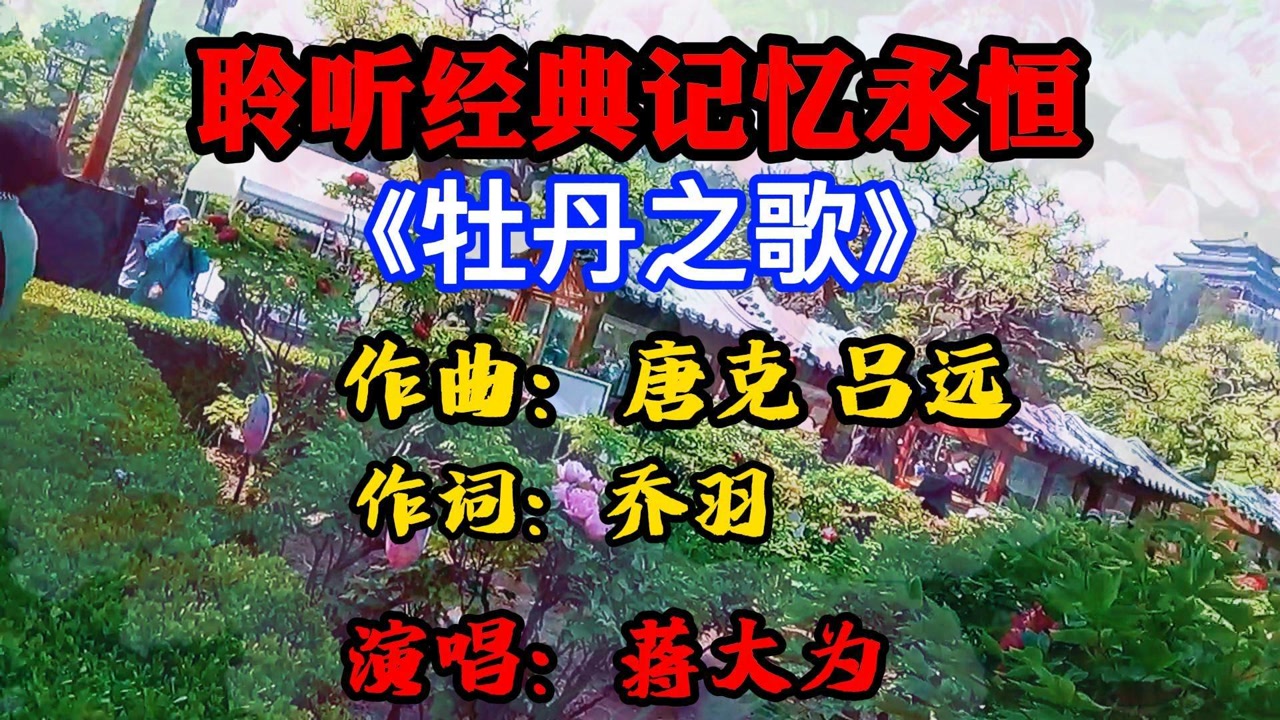 蒋大为:牡丹之歌