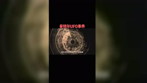 美国曾经发生过UFO事件