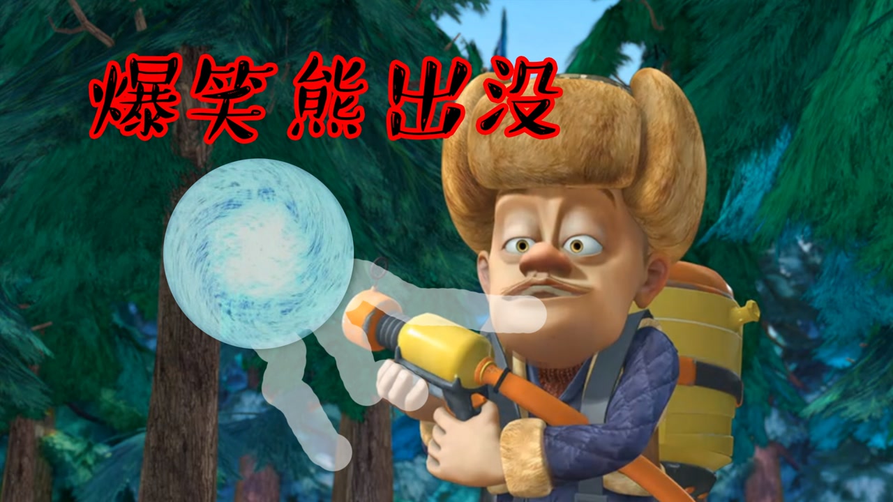 四川方言熊出没,狂野光头强开挂变绵羊?搞笑操作笑得肚儿痛