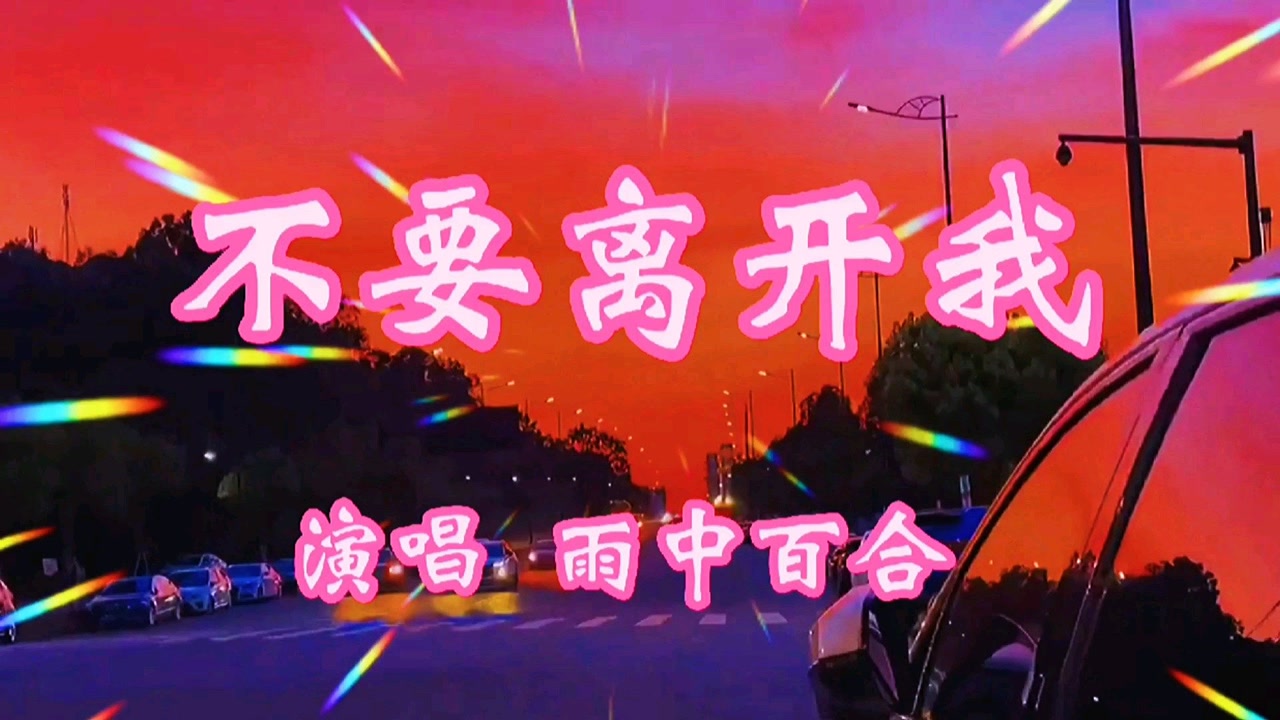 雨中百合一首伤感情歌《不要离开我》凄美的歌声,让人心醉