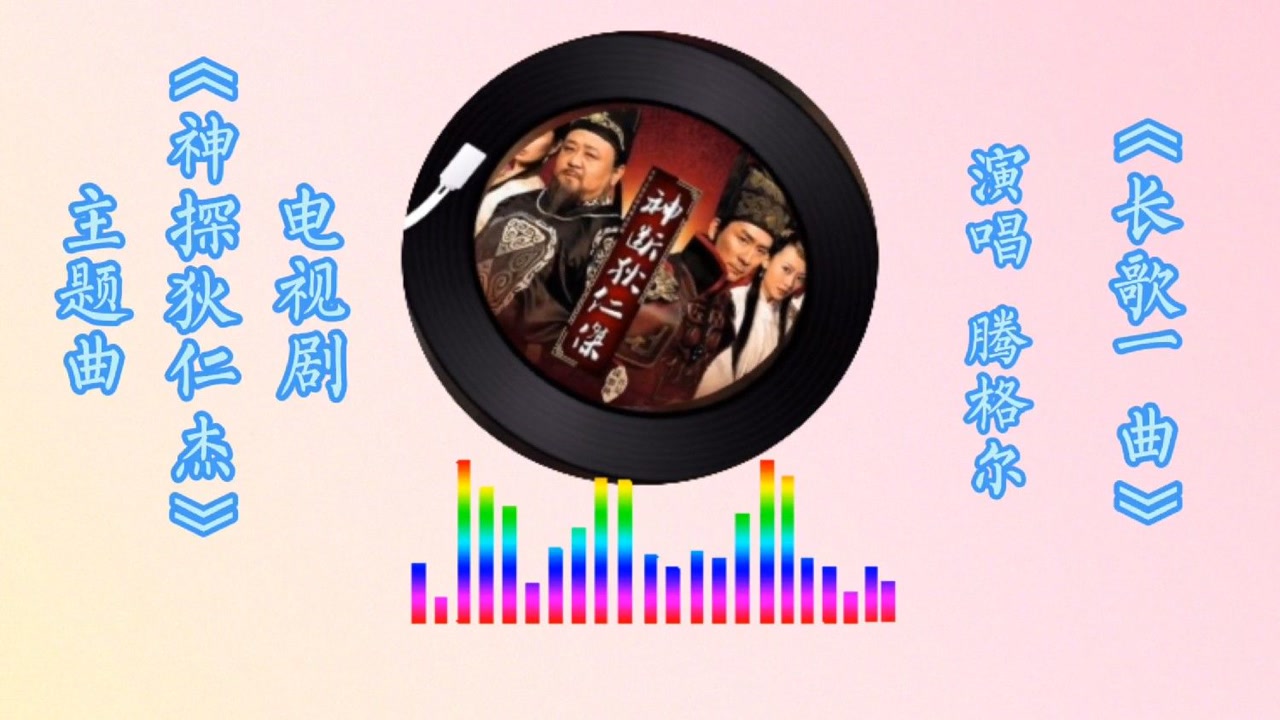电视剧《神探狄仁杰》主题曲,腾格尔演唱《长歌一曲》