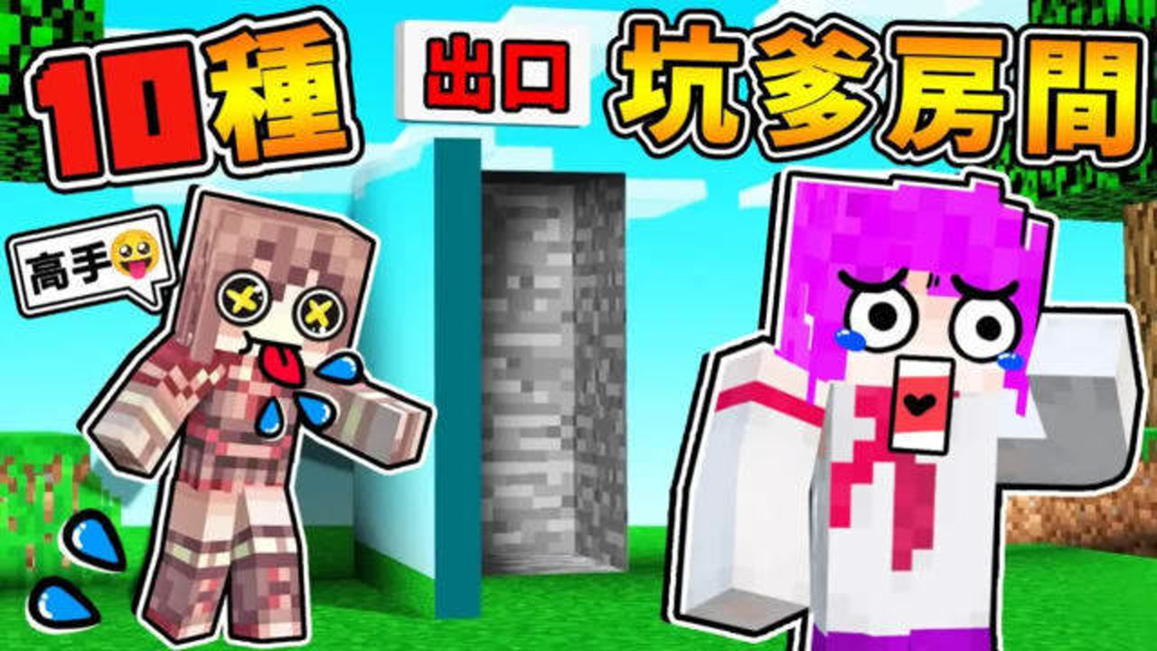 我的世界【麦块神人】做の最变态【坑爹陷阱】!!１０种【坑爹房间】你能安全通过吗 ! 只有87%老手【才知道的】整人方式 !!