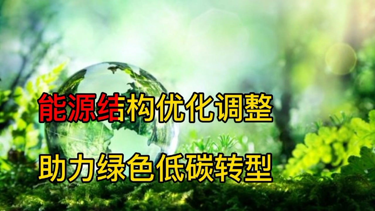 能源结构优化调整助力绿色低碳转型