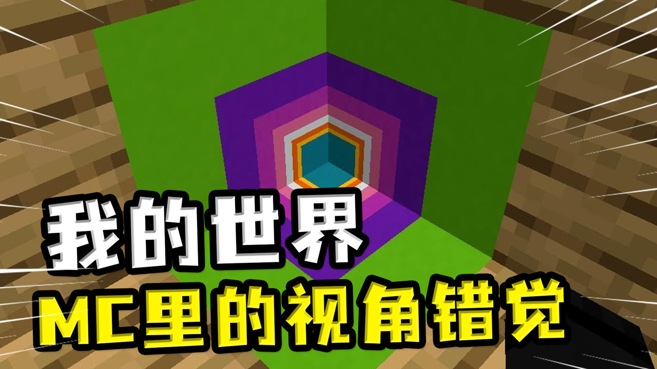 我的世界:mc出新方块了?看不懂的视角幻觉,方块里有无数方块