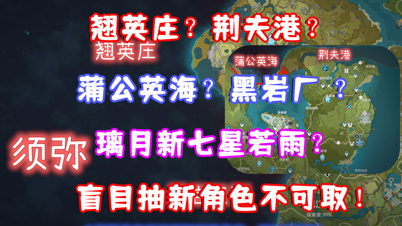 (原神)翘英庄?荆夫港?蒲公英海?黑岩厂?璃月新七星若雨?