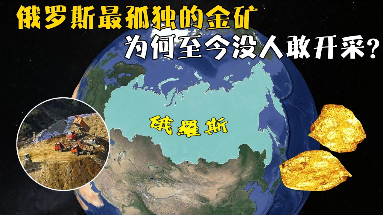 俄罗斯最孤独的金矿,矿藏量高达4500吨,为何至今没人敢开采?