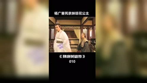 杨广害死亲妹妹琼花公主