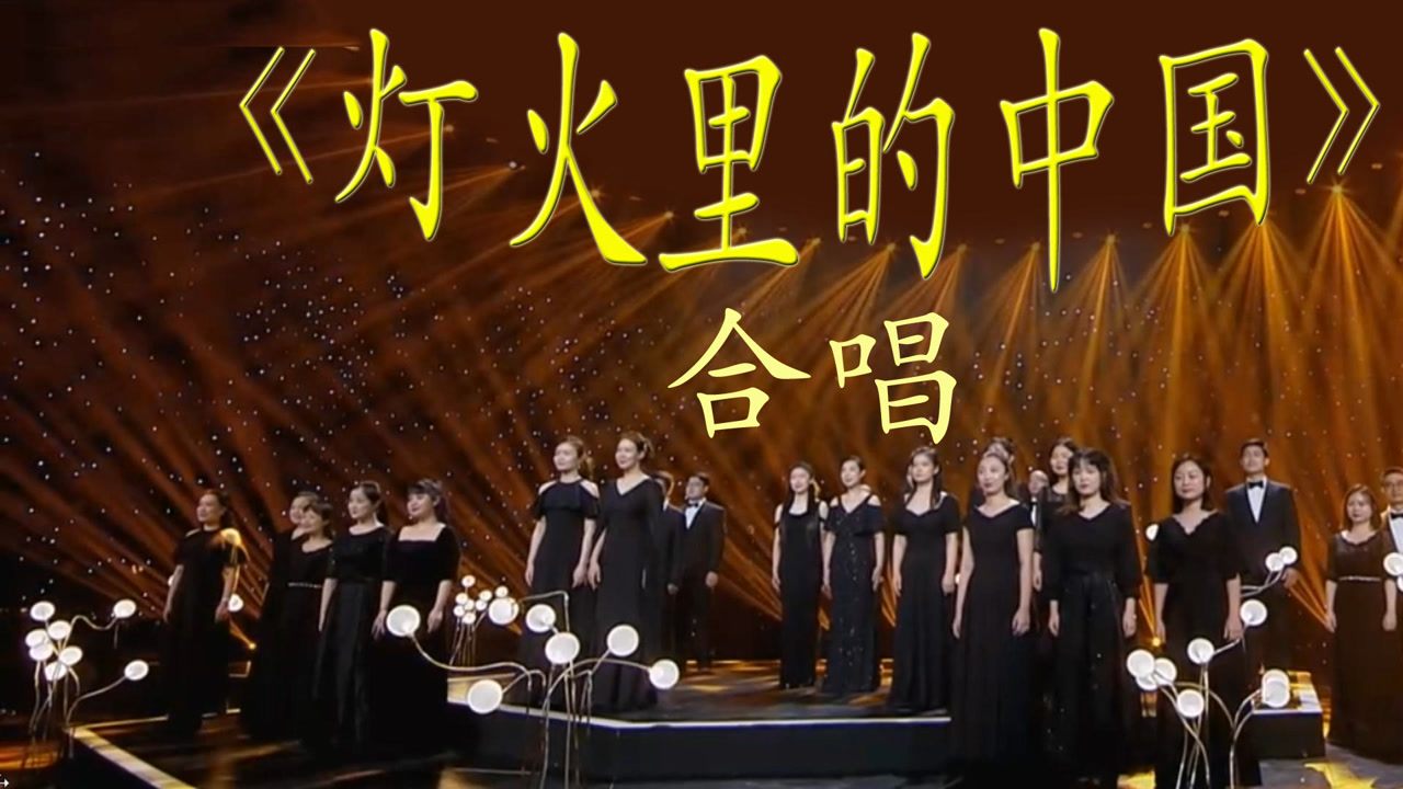 混声合唱《灯火里的中国》,万家灯火里祖国正青春巍峨朝气蓬勃