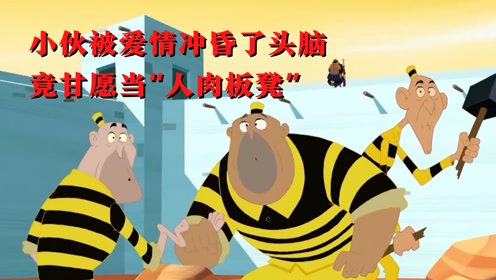 小伙被爱情冲昏了头脑竟甘愿当人肉板凳最后连兄弟都不认