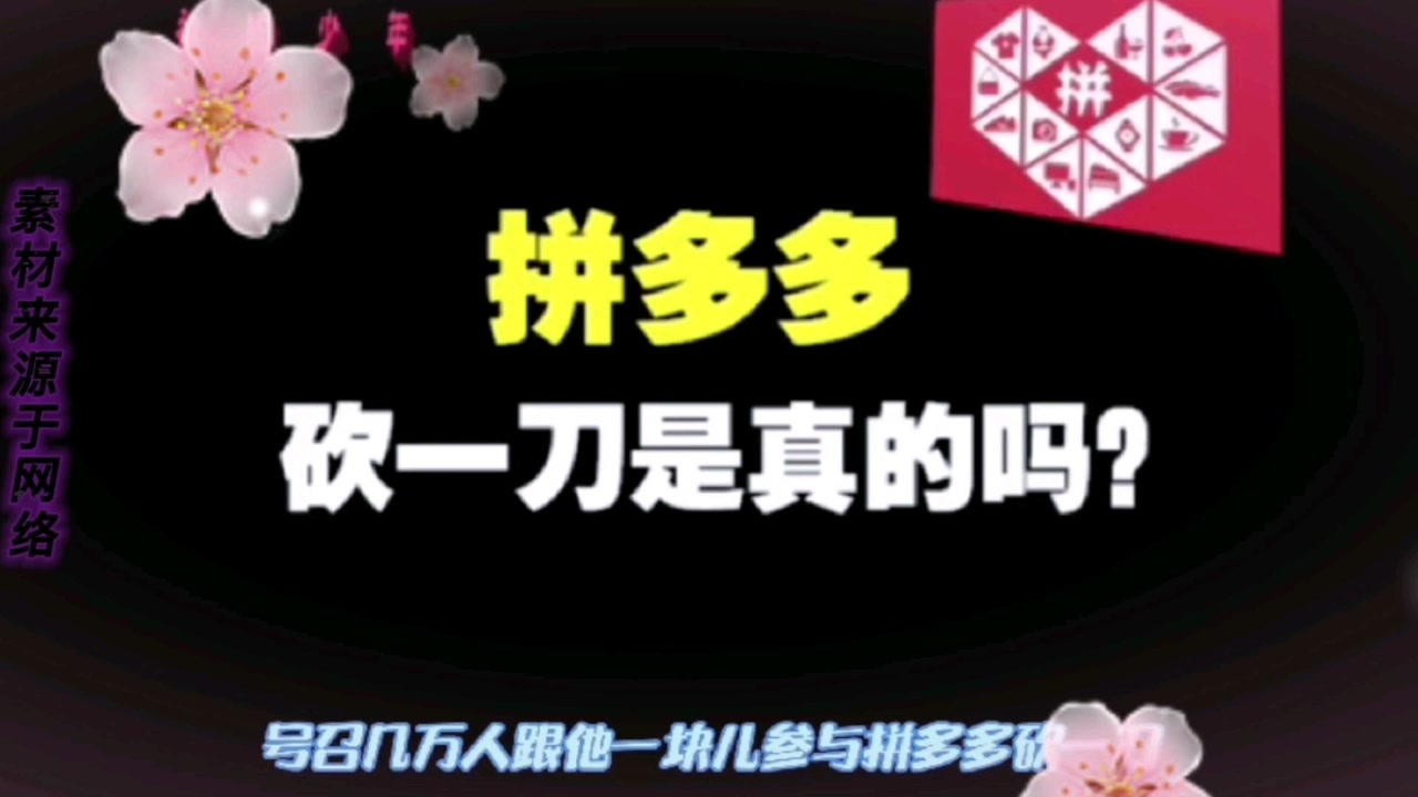 拼多多砍一刀,砍了个寂寞!