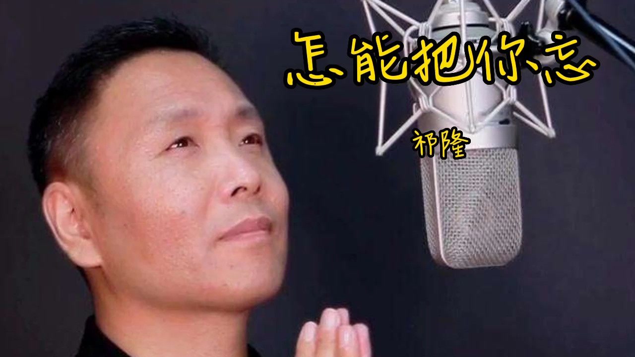 祁隆《怎能把你忘》现场版-高清mv在线看-qq音乐-千万正版音乐海量