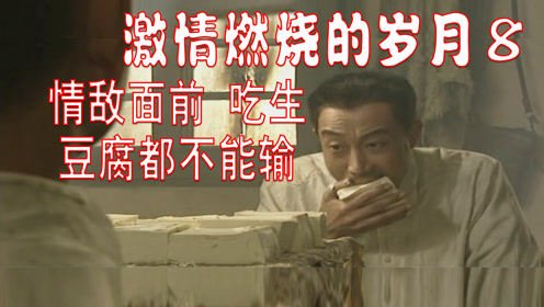 岁月8男人的倔强啥都不能比情敌差就算吃生豆腐都要比你吃得多
