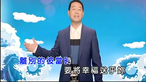 蔡小虎 幸福送乎妳 官方ktv版 Youtube
