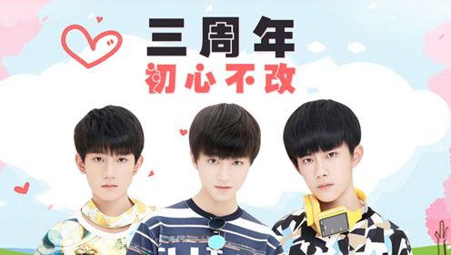2016tfboys三周年(三部曲)北京粉丝见面会