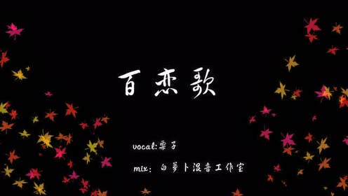 百恋歌 腾讯视频