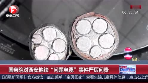 国务院对西安地铁"问题电缆"事件严厉问责