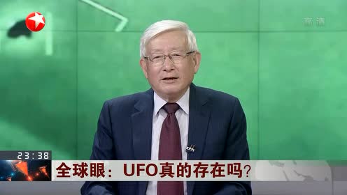 全球眼：UFO真的存在吗？
